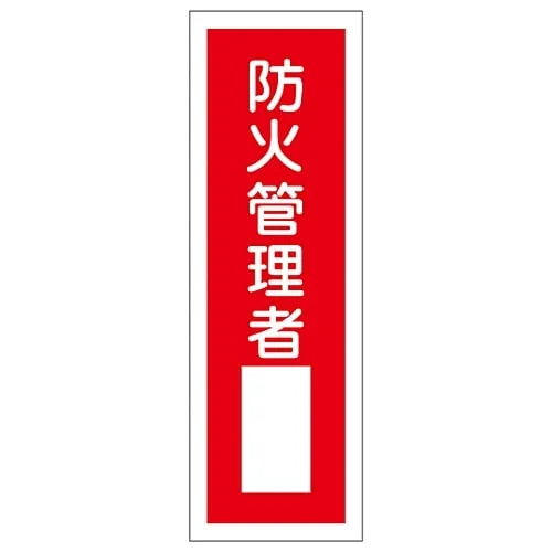 61-3388-68　Rectangular General Sign Person in Charge Of Fire Prevention GR29　93029