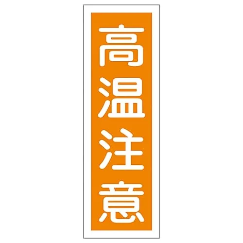 61-3389-24　Rectangular General Sign Danger Hot Surface GR124　93124
