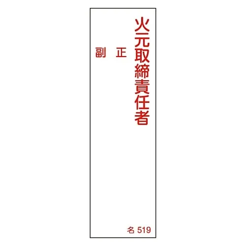 61-3385-08　Name Sign (Resin Type) Fire Prevention Supervisor Assistant Chief Name 519　46519