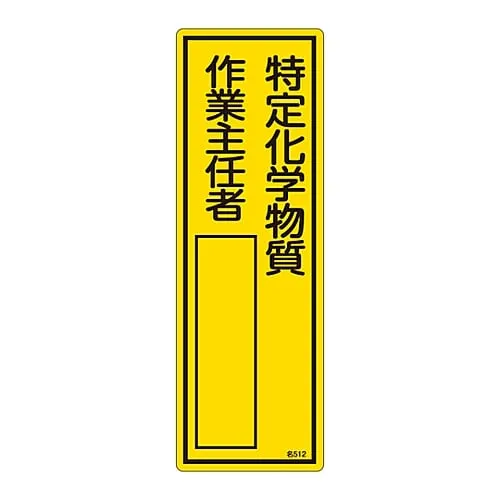 61-3385-03　Name Sign (Resin Type) Designated Chemical Substance Operations Chief Name 512　46512