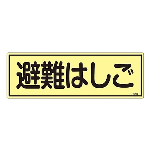 61-3396-45　Phosphorescent Evacuation Equipment Sign Evacuation Ladder FR303　66303