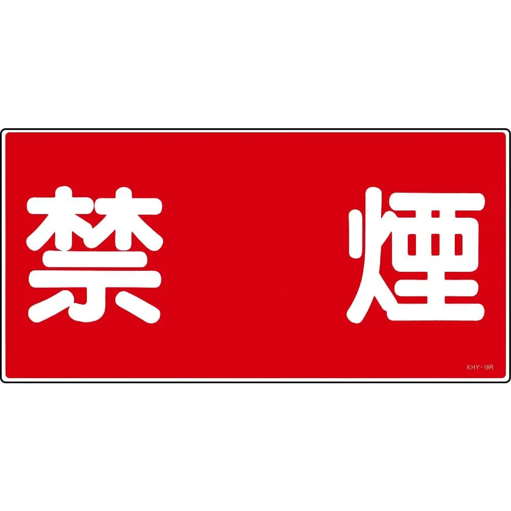 61-3395-29　Hazardous Material Sign NO SMOKING KHY-19R　54019
