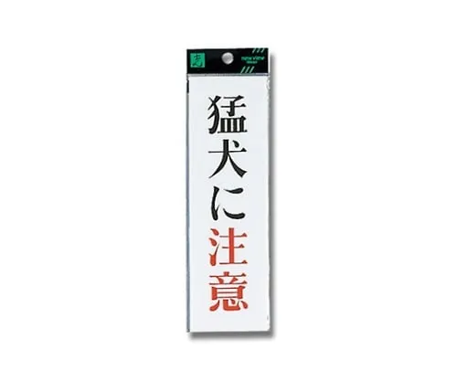 61-7411-44　Beware Of Dog 200mm x 60mm x 2mm　UP260-10