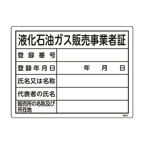 61-3383-37　High Pressure Gas Sign Liquefied Petroleum Gas Sales Business Operator License High 402　39402