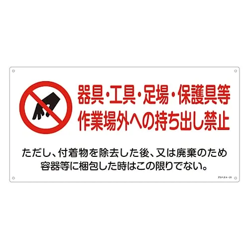 61-3383-51　Asbestos Exposure Prevention Sign Do Not Take Instrument, Tool, Scaffolding, Protective Equipment, Etc, Out Of The Workplace Asbestos-21　33021