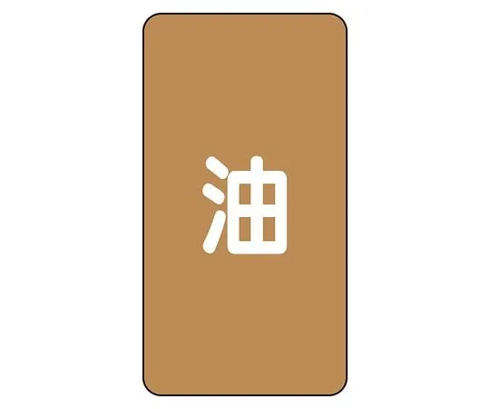 62-6127-12　JIS Piping Identification Sticker AST Type Oil (Medium) 1 Set (10 Pieces)　AST-6L