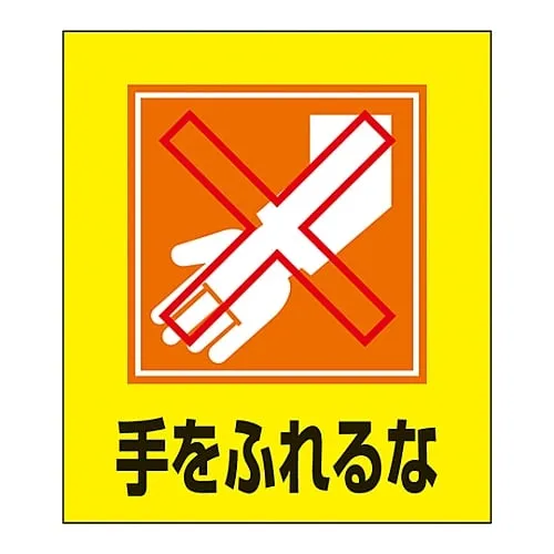 61-3413-24　Foreign Language Sticker GK-23 (Don'T Touch)　99023
