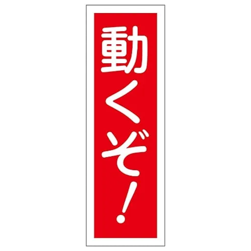 61-3389-27　Rectangular General Sign Move! GR127　93127