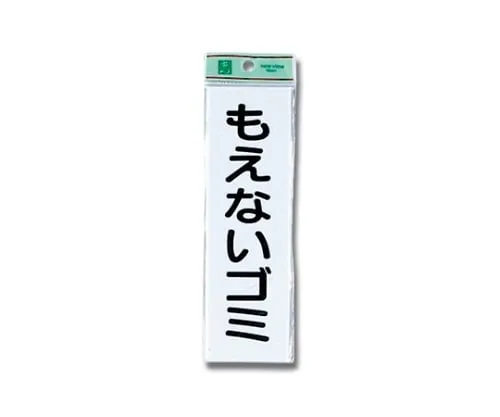 61-7416-06　Unburnable Trash 60mm x 200mm x 2mm　UP266-1