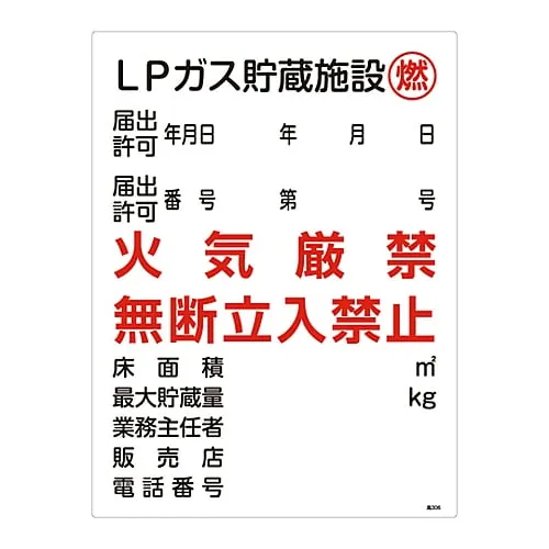 61-3383-35　High Pressure Gas Sign Lp Gas Storage Facility Combustible Fire Prohibited Do Not Enter Without Permission High 306　39306
