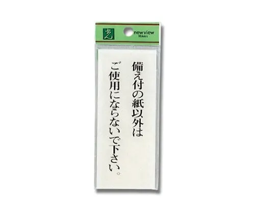 61-7411-98　Sign Sticker "Please place only the toilet paper in the toilet and flush."　BS125-17