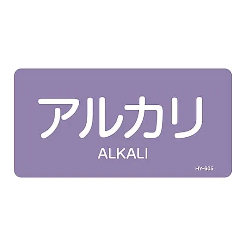 61-3404-95　JIS Pipe Identification Clarifying Sticker  Alkali HY-605L　381605