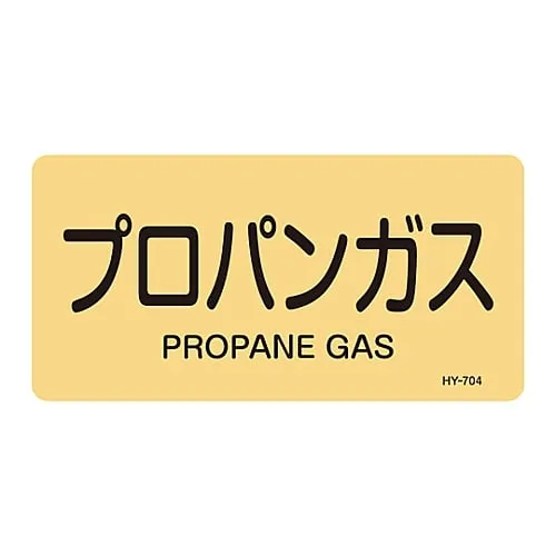 61-3405-04　JIS Pipe Identification Clarifying Sticker  Propane Gas HY-704L　381704