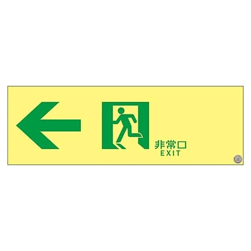 61-3397-70　Medium Luminance Phosphorescent Passage Direction Sign 