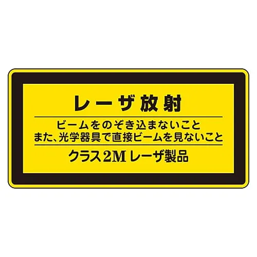 61-3381-41　Laser Sign Laser Radiation Do Not Look in To See The Laser and Do Not Look At The Beam Directly Through Optical Instrument Class 2m Laser Product Laser C-2M (Small)　27312
