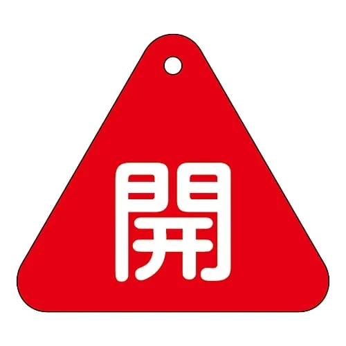 61-3400-22　Valve Opening and Closing Tag Open (Red) Special 15-53A　153011