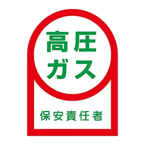 61-3422-38　Sticker For Helmet High Pressure Gas Safety Officer HL-60　233060