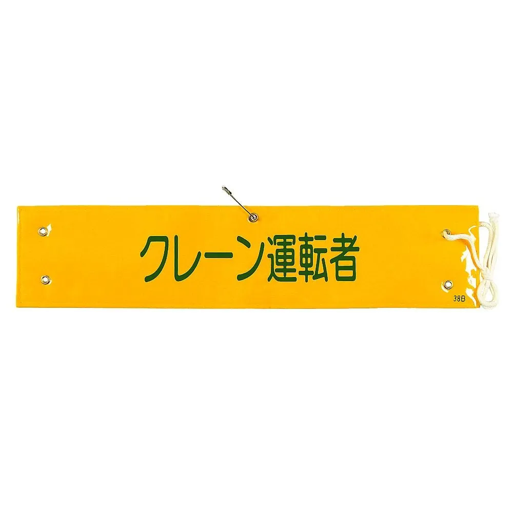 61-3424-78　Armband Crane Driver Armband-38B　139238