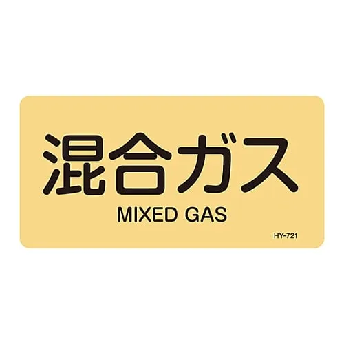 61-3405-11　JIS Pipe Identification Clarifying Sticker  Mixed Gas HY-721L　381721