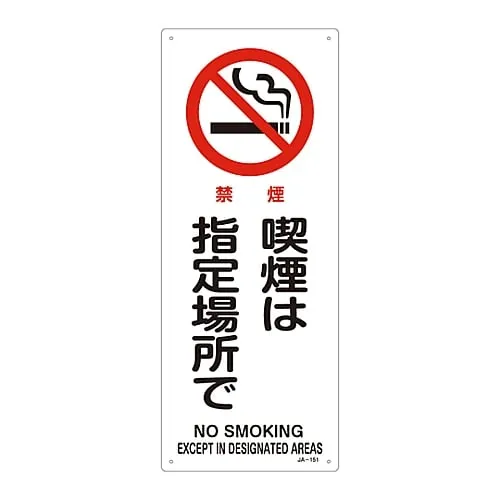 61-3379-48　JIS Safety Mark (Prohibition and Fire Prevention) NO SMOKING EXCEPT in DESIGNATED AREAS JA-151　392151