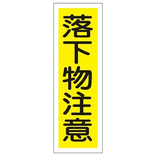 61-3389-64　Rectangular General Sign Watch Out For Falling Objects GR179　93179