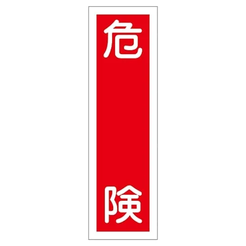 61-3411-76　Sign Sticker Danger Sticker 9　47009