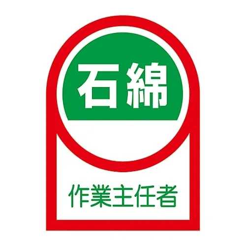 61-3422-75　Sticker For Helmet Asbestos Operations Chief HL-127　233127