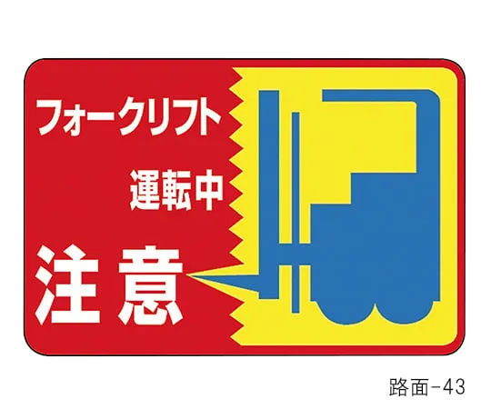 61-3391-67　Road Surface Sign Fork Lift Truck in Operation Warning Road Surface-43　101043