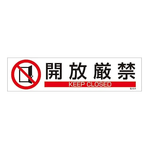 61-3416-22　Sign Sticker Keep Closed Stick 654　47654