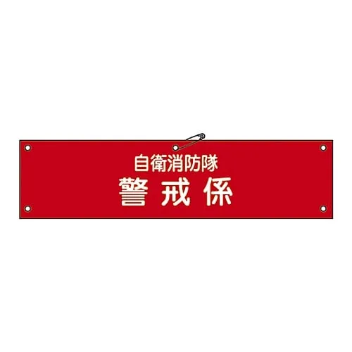 61-3425-05　Armband For Private Fire Brigade Private Fire Brigade Warning Engagement Self-Defense-8　236008