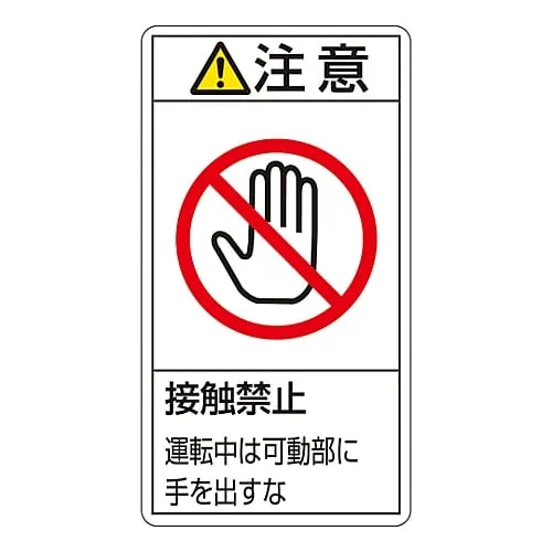 61-3410-96　PL Warning Display Label (Vertical Type) Caution Do Not Touch Keep Hands Away From Moving Parts When Operating PL-236 (Large)　201236