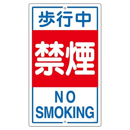 61-3393-24　Premises Sign No Smoking While Walking K- 5　108050