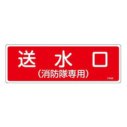61-3396-31　Fire Extinguisher Sign Water Supply Outlet (Used Only By Firefighters) FR102　66102