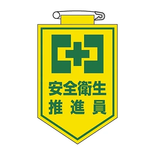 61-3425-37　Vinyl Emblem Health and Safety Promoter Chest 5　126005