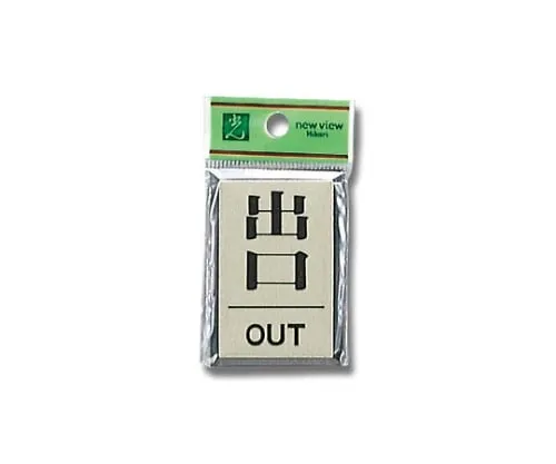 61-7410-33　Exit OUT 42mm x 62mm x 3mm　PL64-5