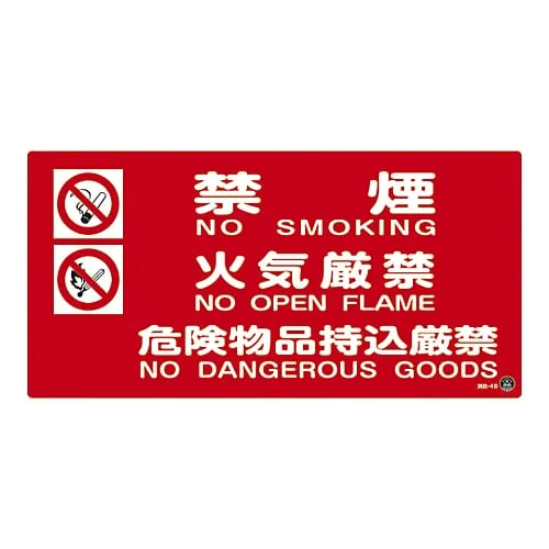 61-3397-21　Fire Fighting Sign No Smoking Fire Prohibited No Hazardous Materials Fire Fighting-4B　59204