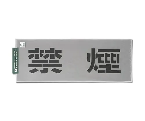 61-7416-03　Template No Smoking　TP139-1