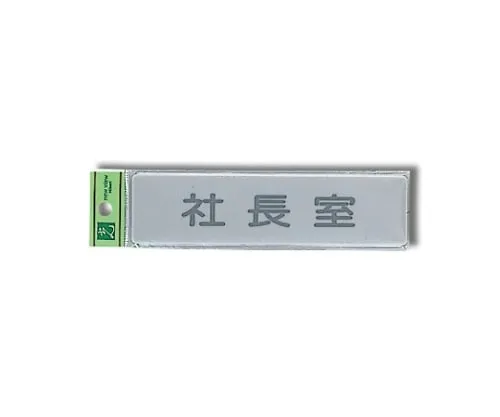 61-7414-88　Office Of The President 160mm x 40mm x 2mm　EL416-7