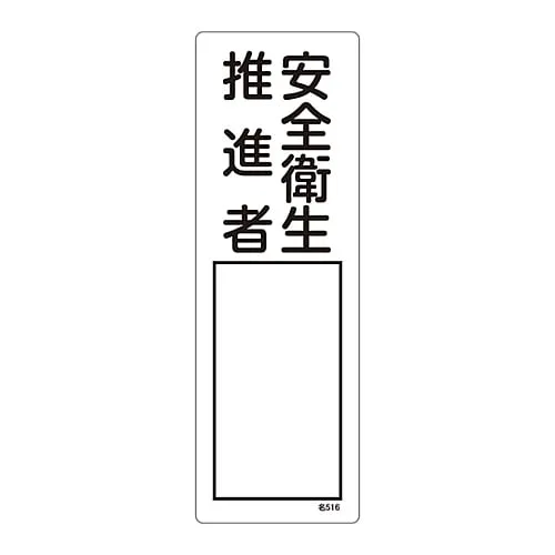 61-3385-06　Name Sign (Resin Type) Health & Safety Promotion Officer Name 516　46516