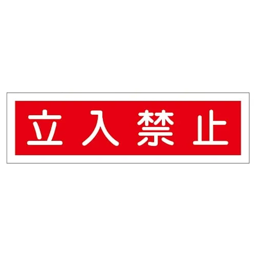 61-3412-15　Sign Sticker DO NOT ENTER Sticker 112　47112