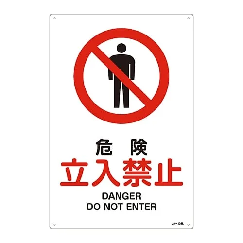 61-3379-24　JIS Safety Mark (Prohibition and Fire Prevention) DANGER DO NOT ENTER JA-104L　391104