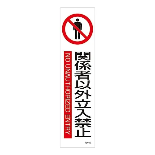 61-3416-13　Sign Sticker Authorized Personnel Only Stick 603　47603