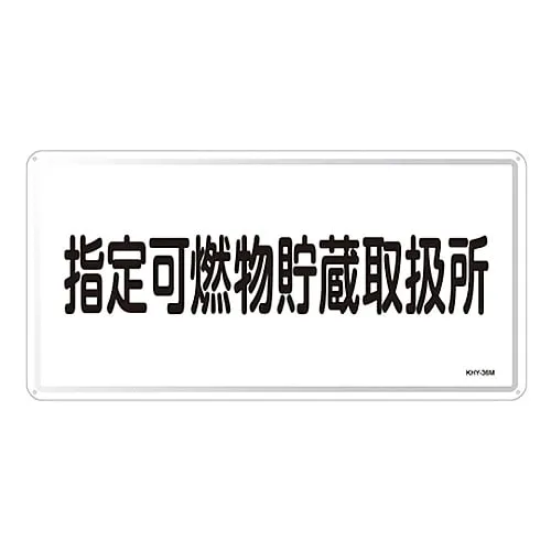 61-3395-90　Hazardous Material Sign Designated Combustible Material Storage Handling Facility KHY-36M　55136