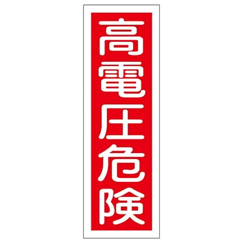 61-3388-48　Strip-type general Sign "High Voltage Hazard" GR2　93002