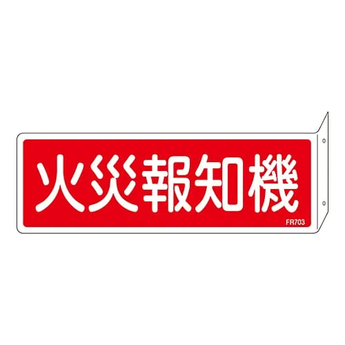 61-3396-83　Fire Extinguisher Sign Fire Alarm FR703　66703