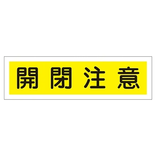 61-3412-12　Sign Sticker Open With Care Sticker 105　47105