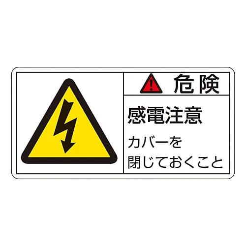 61-3409-68　PL Warning Display Label (Horizontal Type) Danger Electric Shock Risk Keep The Cover Closed PL-107 (Large)　201107