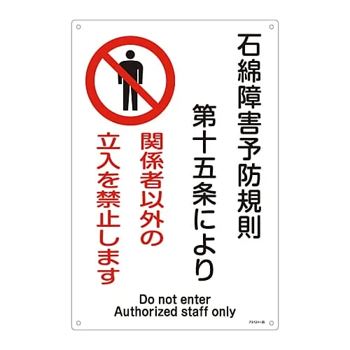 61-3383-55　Signs, "Asbestos Exposure Prevention Measures" Asbestos -25　33025