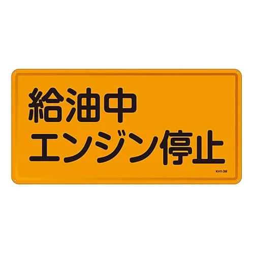61-3395-75　Hazardous Material Sign While Refueling Turn Off The Engine KHY- 3M　55103