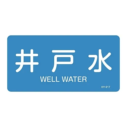 61-3403-66　JIS Pipe Identification Clarifying Sticker  Well Water HY-217L　381217